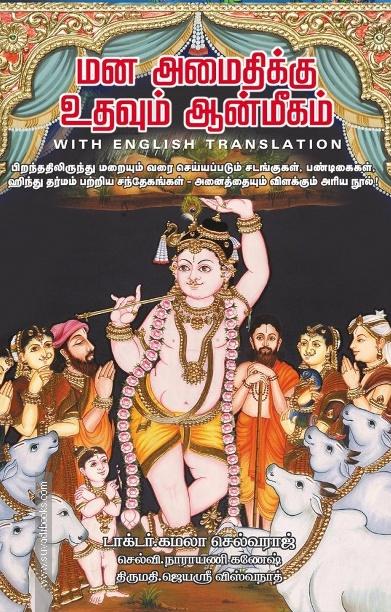 மனஅமைதிக்கு உதவும் ஆன்மீகம் (with English Translation)