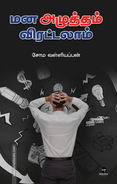 மன அழுத்தம் விரட்டலாம்