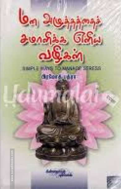 மன அழுத்தத்தைச் சமாளிக்க எளிய வழிகள்