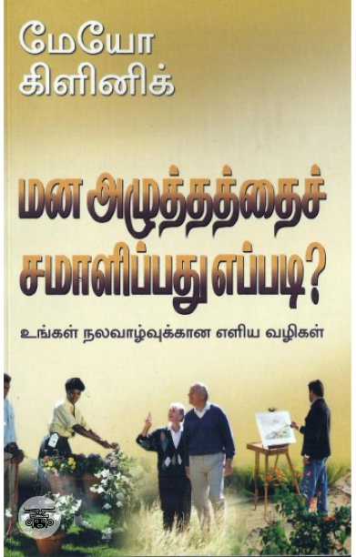 [:en]மன அழுத்தத்தைச் சமாளிப்பது எப்படி?[:ta]மன அழுத்தத்தைச் சமாளிப்பது எப்படி?[:]
