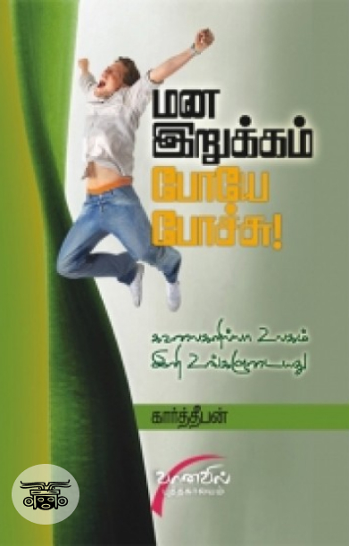 மன இறுக்கம் போயே போச்சு