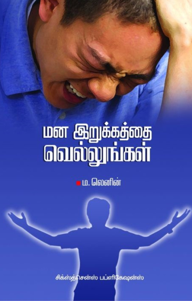 மன இறுக்கத்தை வெல்லுங்கள்