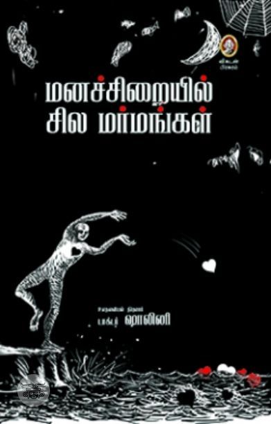 [:en]மனச்சிறையில் சில மர்மங்கள்[:ta]மனச்சிறையில் சில மர்மங்கள்[:]