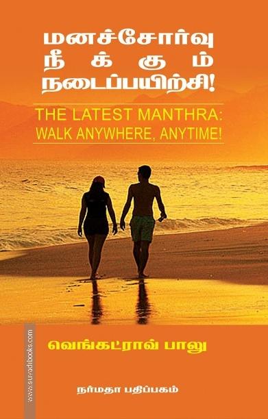 மனச்சோர்வு நீக்கும் நடைப்பயிற்சி!