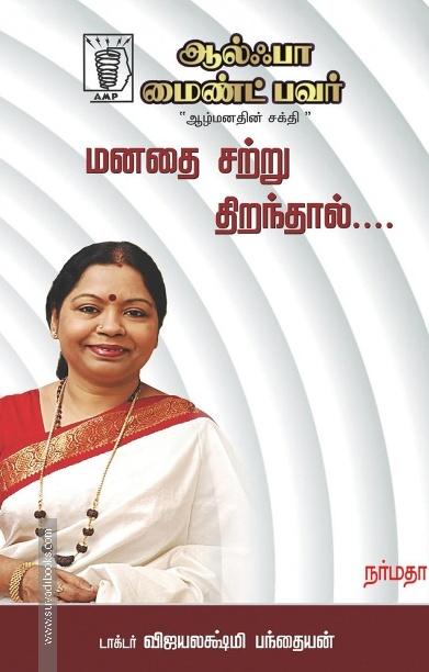 மனதை சற்று திறந்தால்
