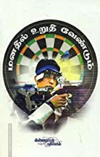 மனதில் உறுதி வேண்டும்