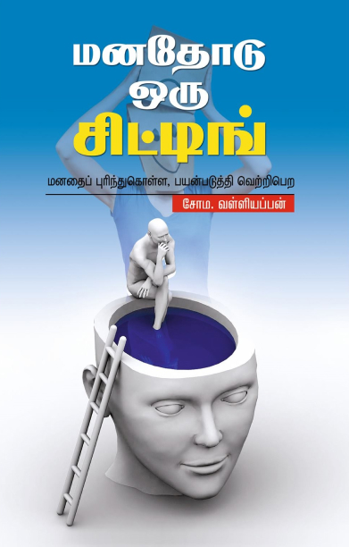 மனதோடு ஒரு சிட்டிங்!