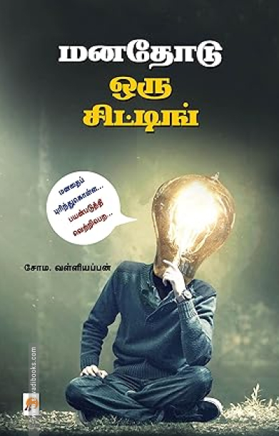 மனதோடு ஒரு சிட்டிங் (கிழக்கு பதிப்பகம்)