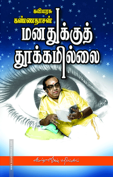 மனதுக்குத் தூக்கமில்லை