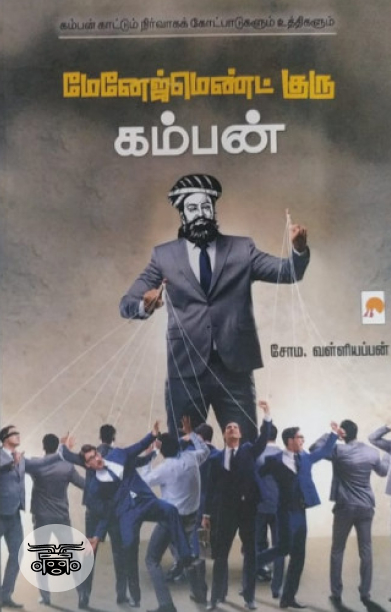மேனேஜ்மெண்ட் குரு கம்பன்