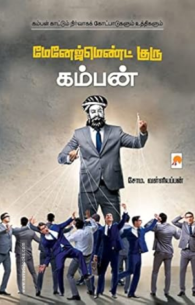 மேனேஜ்மெண்ட் குரு கம்பன் (கிழக்கு பதிப்பகம்)