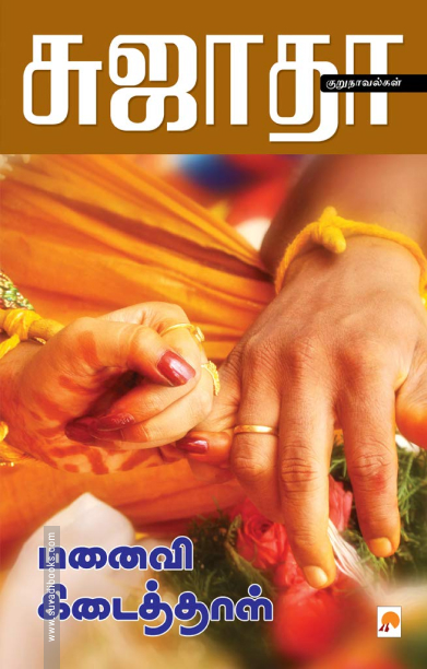 மனைவி கிடைத்தாள் (கிழக்கு பதிப்பகம்)