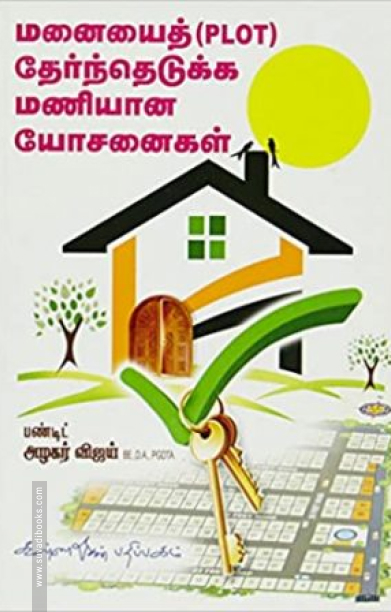 மனையைத் தேர்ந்தெடுக்க மணியான யோசனைகள்