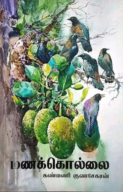 மணக்கொல்லை (தமிழினி)