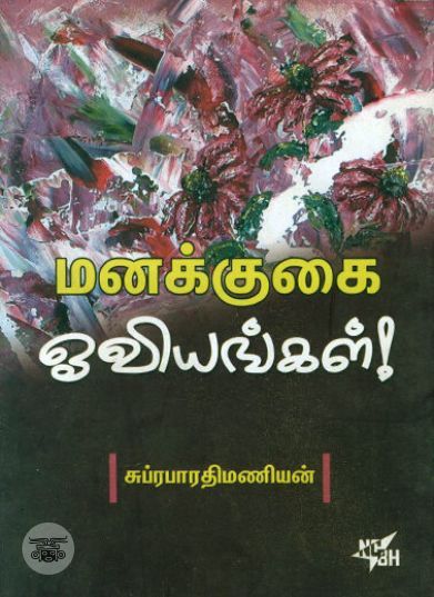 [:ta]மனக்குகை ஓவியங்கள் (நியூ செஞ்சுரி புக் ஹவுஸ்)[:en]மனக்குகை ஓவியங்கள் (நியூ செஞ்சுரி புக் ஹவுஸ்)[:]