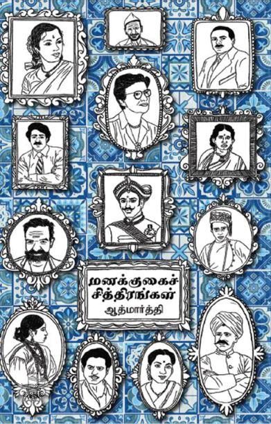 மனக்குகைச் சித்திரங்கள்