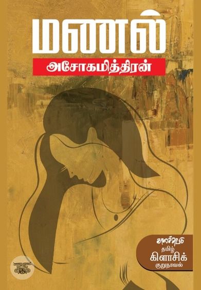 மணல் (காலச்சுவடு)