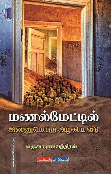 மணல் மேட்டில் இன்னுமொரு அழகிய வீடு