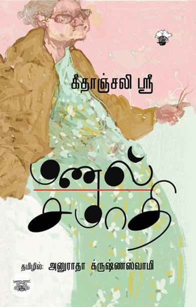 மணல் சமாதி