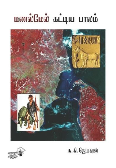 மணல்மேல் கட்டிய பாலம்