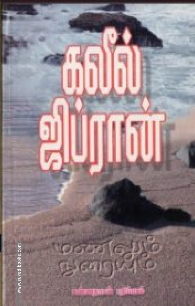 மணலும் நுரையும்