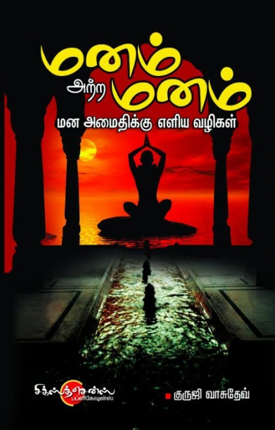 மனம் அற்ற மனம்