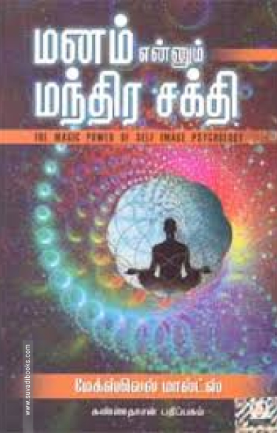 மனம் என்னும் மந்திர சக்தி