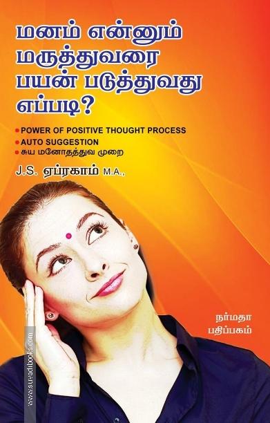 மனம் என்னும் மருத்துவரை பயன் படுத்துவது எப்படி?