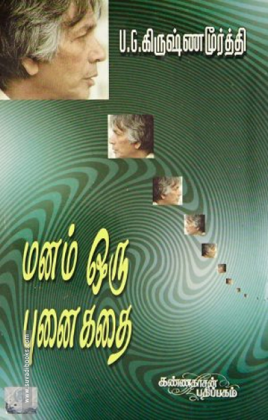 மனம் ஒரு புனைகதை