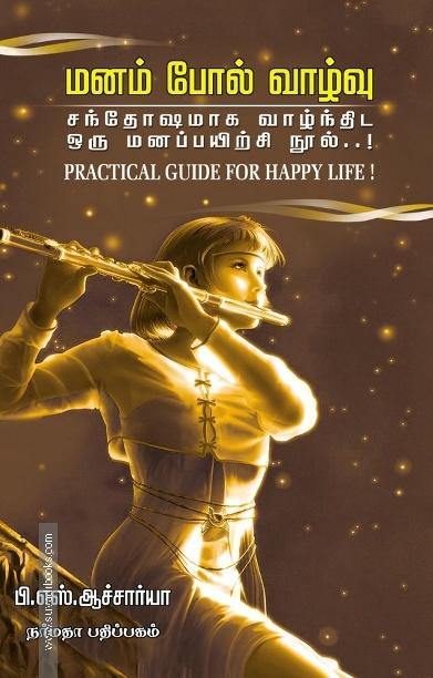 மனம் போல் வாழ்வு சந்தோசமாக வாழ்ந்திட ஒரு மனப்பயிற்சி நூல்..!