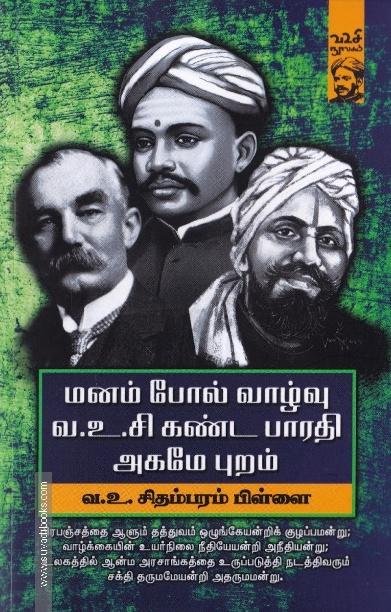 மனம் போல் வாழ்வு வ.உ.சி கண்ட பாரதி அகமே புறம்