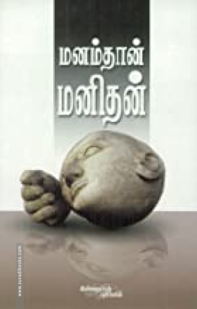 மனம் தான் மனிதன்