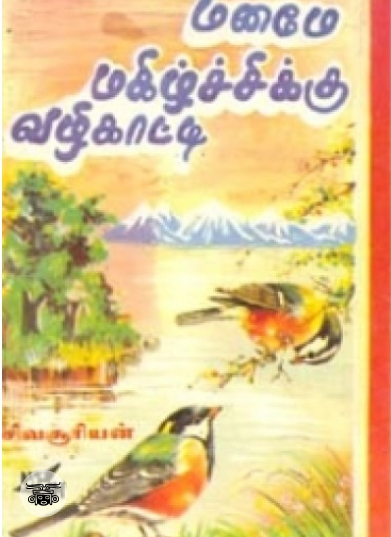 மனமே மகிழ்ச்சிக்கு வழிகாட்டி