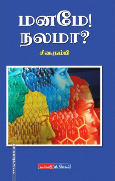 மனமே நலமா?
