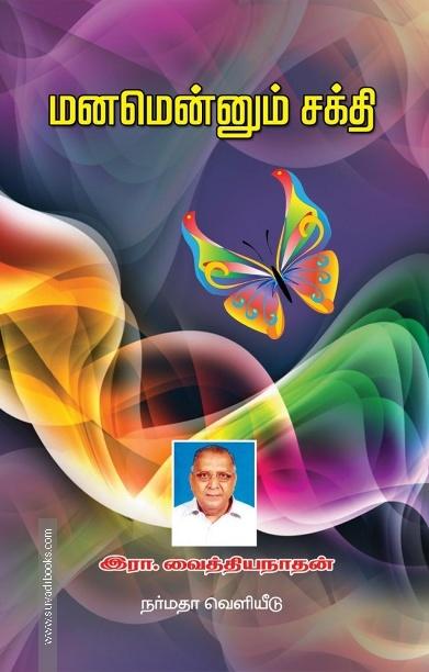 மனமென்னும் சக்தி