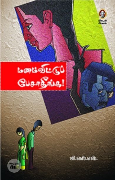 [:en]மனம்விட்டுப் பேசாதீங்க![:ta]மனம்விட்டுப் பேசாதீங்க![:]