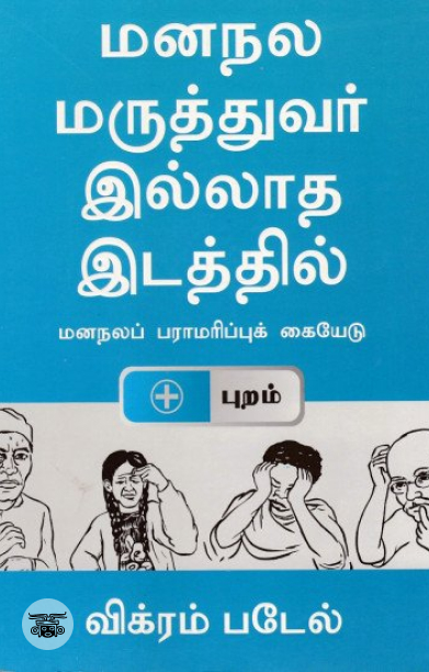 [:en]மனநலமருத்துவர் இல்லாத இடத்தில்[:ta]மனநலமருத்துவர் இல்லாத இடத்தில்[:]