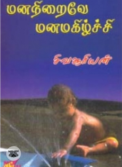 மனநிறைவே மனமகிழ்ச்சி