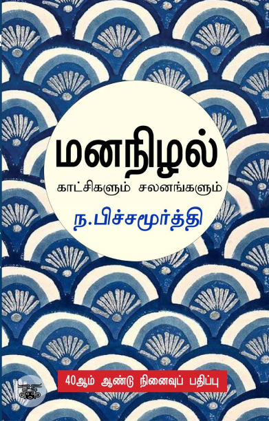 மனநிழல்: காட்சிகளும் சலனங்களும்