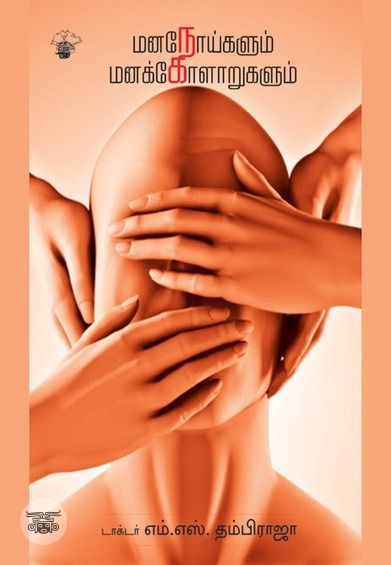 மனநோய்களும் மனக்கோளாறுகளும்