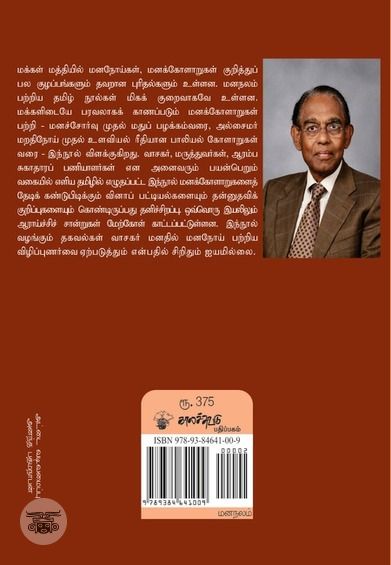 மனநோய்களும் மனக்கோளாறுகளும்