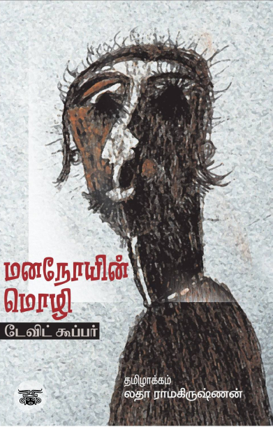 மனநோயின் மொழி