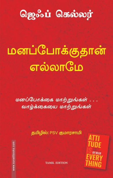 மனப்போக்குதான் எல்லாம் | Attitude is Everything
