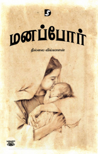 மனப்போர்