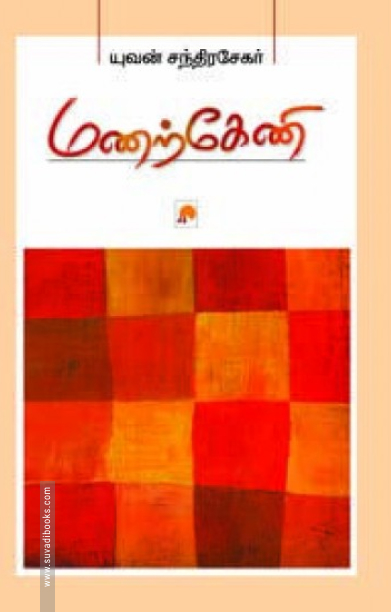 மணற்கேணி (கிழக்கு பதிப்பகம்)