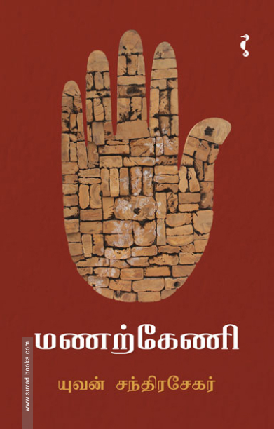 மணற்கேணி (யாவரும் பதிப்பகம்)