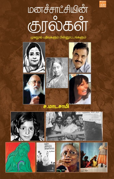 மனச்சாட்சியின் குரல்கள்