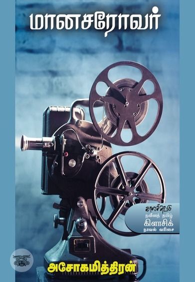 மானசரோவர்