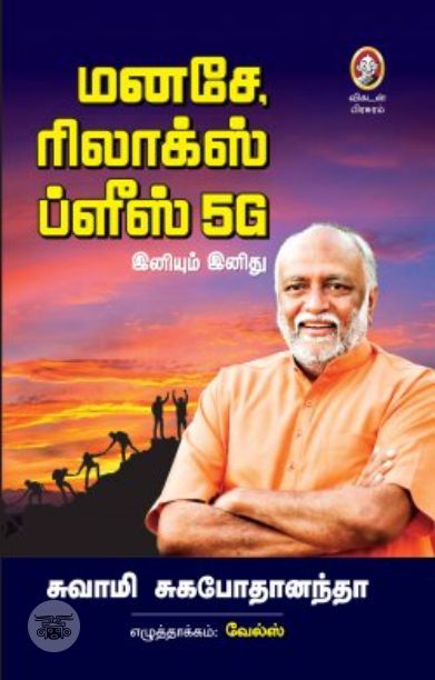 [:en]மனசே, ரிலாக்ஸ் ப்ளீஸ்! 5G[:ta]மனசே, ரிலாக்ஸ் ப்ளீஸ்! 5G[:]