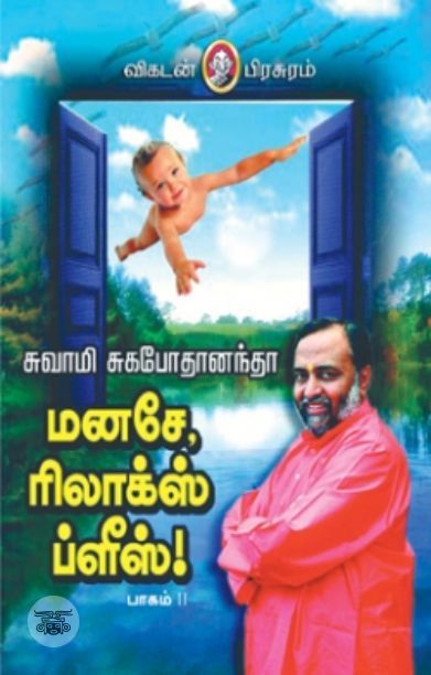 [:en]மனசே ரிலாக்ஸ் ப்ளீஸ் (பாகம் 2)[:ta]மனசே ரிலாக்ஸ் ப்ளீஸ் (பாகம் 2)[:]